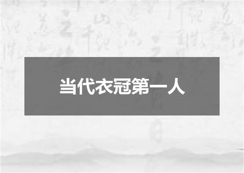 当代衣冠第一人