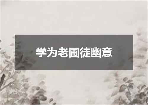 学为老圃徒幽意