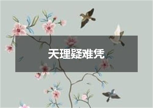 天理疑难凭