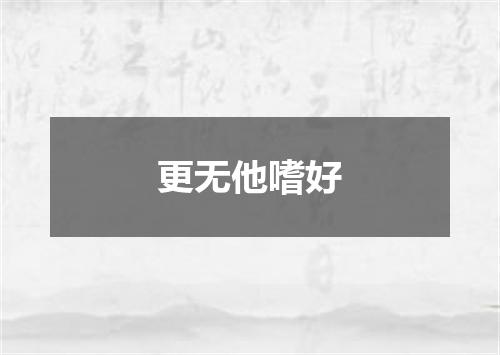 更无他嗜好