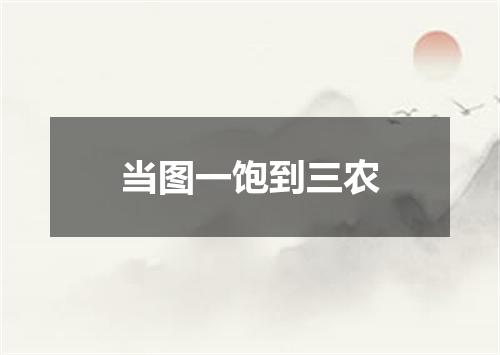 当图一饱到三农