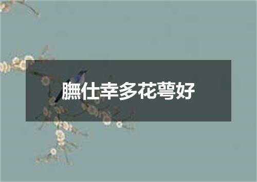 膴仕幸多花萼好