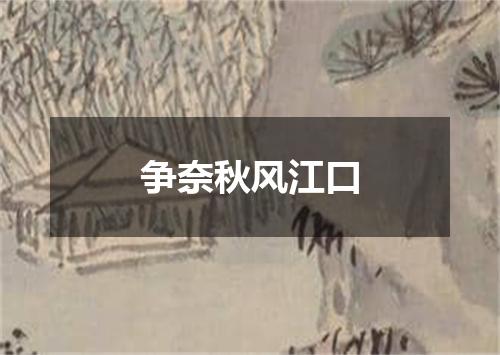 争奈秋风江口