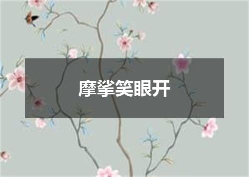 摩挲笑眼开