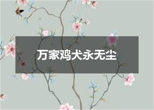 万家鸡犬永无尘