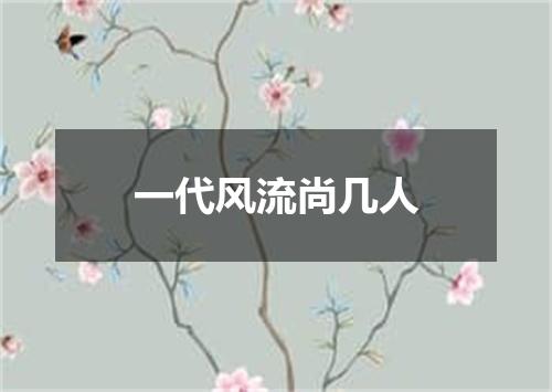 一代风流尚几人