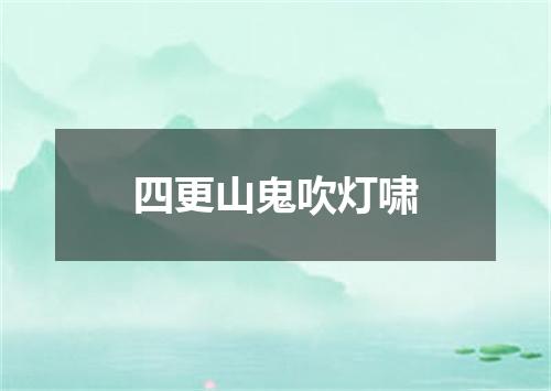 四更山鬼吹灯啸