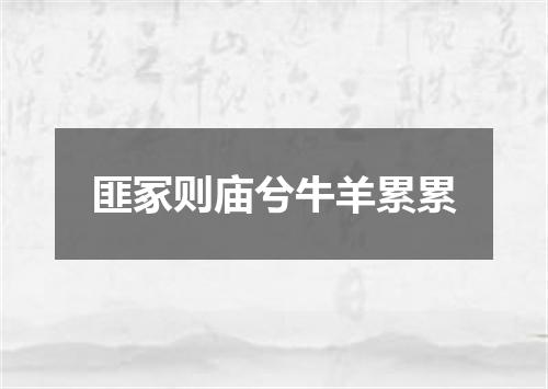 匪冢则庙兮牛羊累累