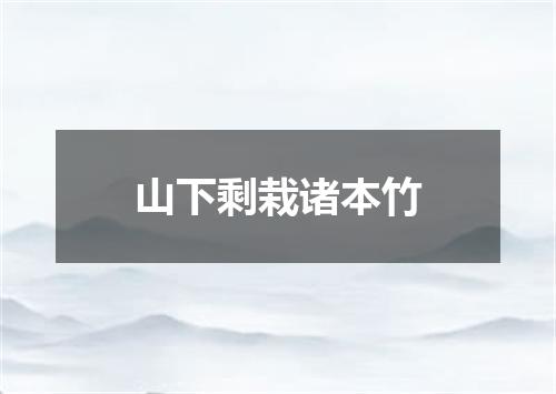 山下剩栽诸本竹