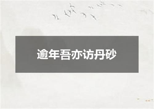 逾年吾亦访丹砂