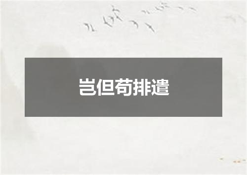 岂但苟排遣