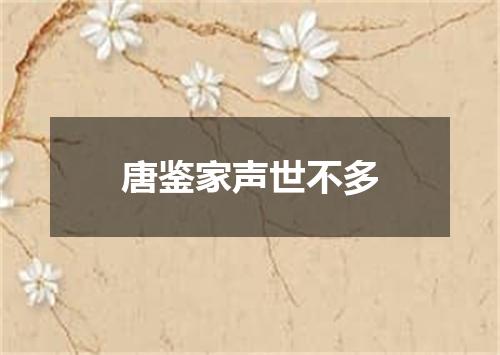唐鉴家声世不多