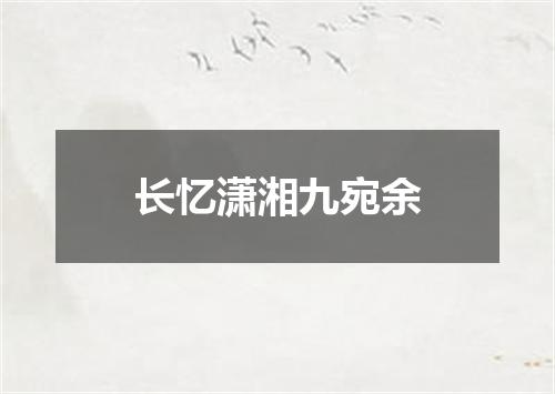 长忆潇湘九宛余