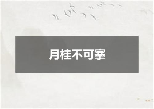 月桂不可搴