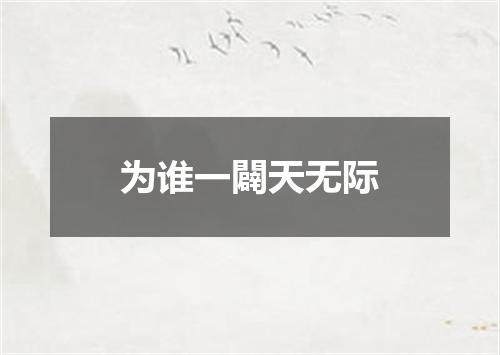 为谁一闢天无际