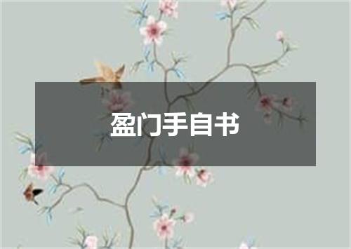 盈门手自书