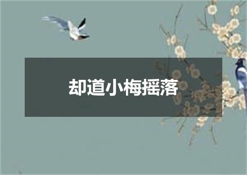 却道小梅摇落