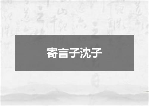 寄言子沈子