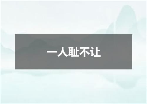 一人耻不让