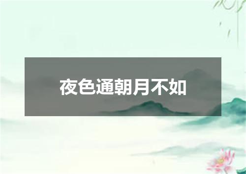 夜色通朝月不如