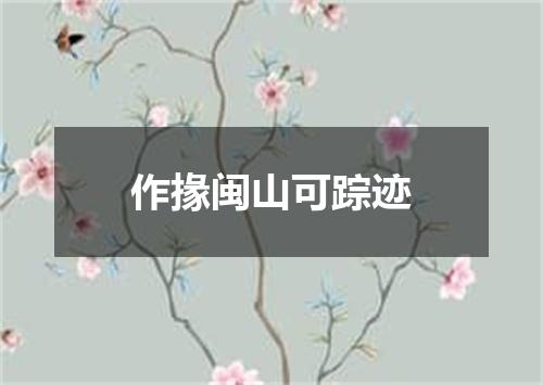 作掾闽山可踪迹