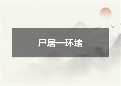 尸居一环堵