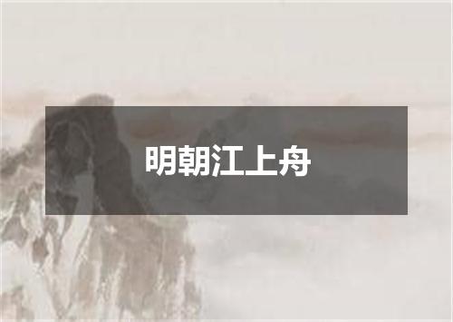明朝江上舟