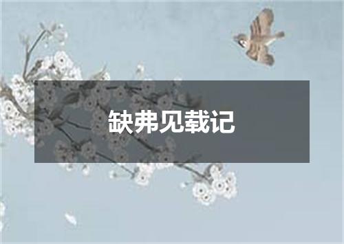 缺弗见载记