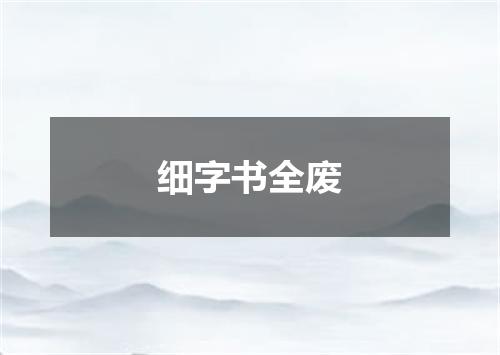 细字书全废