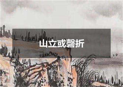 山立或磬折