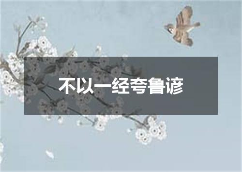 不以一经夸鲁谚