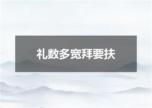 礼数多宽拜要扶