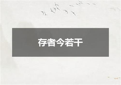 存者今若干
