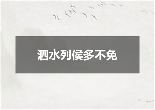 泗水列侯多不免