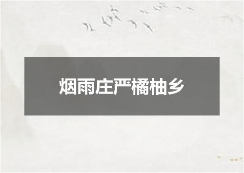 烟雨庄严橘柚乡