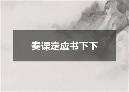 奏课定应书下下