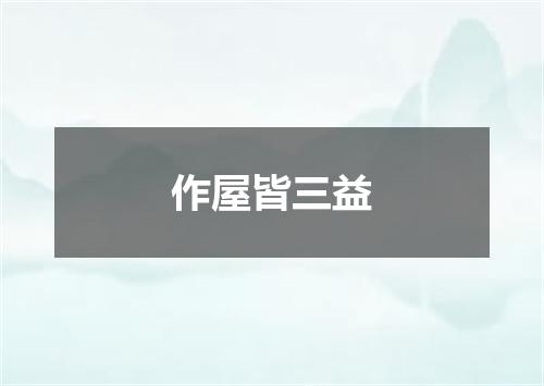 作屋皆三益