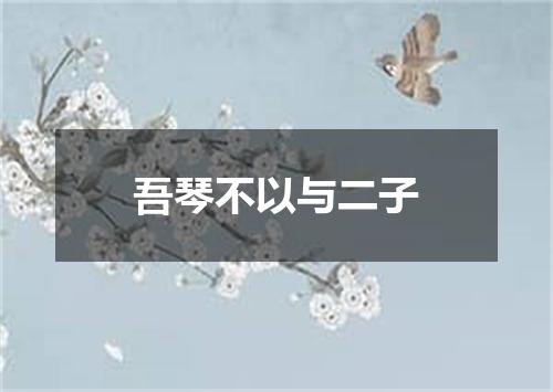 吾琴不以与二子