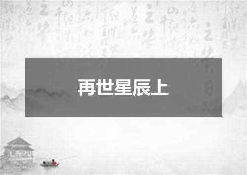 再世星辰上