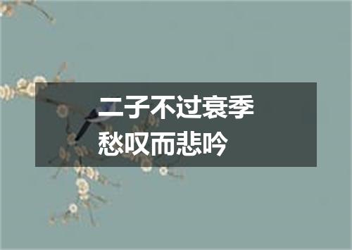 二子不过衰季愁叹而悲吟