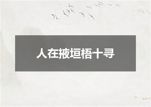 人在掖垣梧十寻
