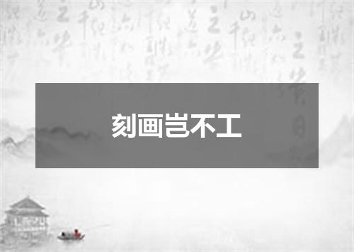 刻画岂不工