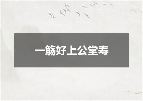 一觞好上公堂寿