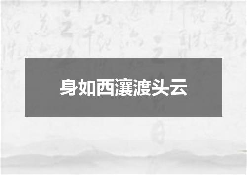 身如西瀼渡头云