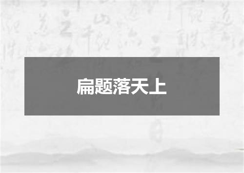 扁题落天上