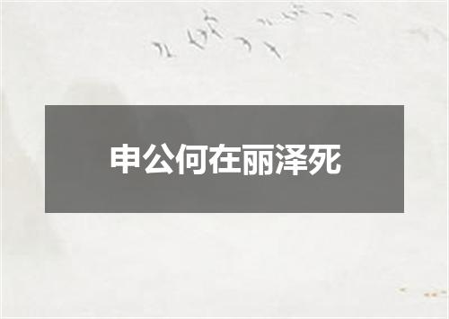 申公何在丽泽死