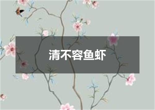 清不容鱼虾