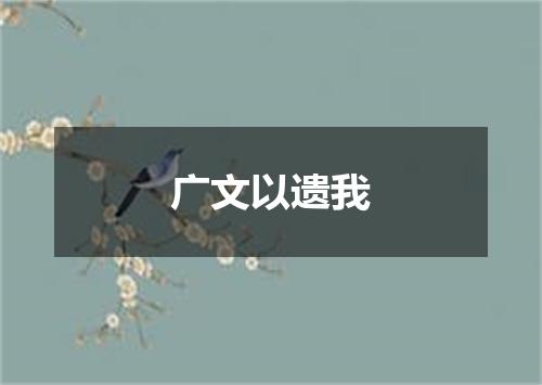 广文以遗我