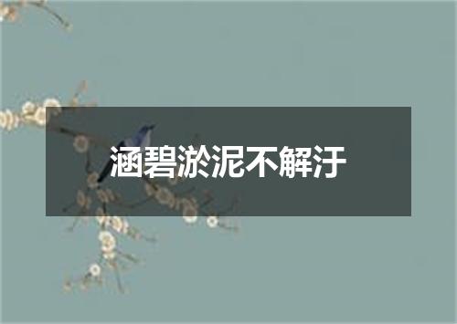 涵碧淤泥不解汙