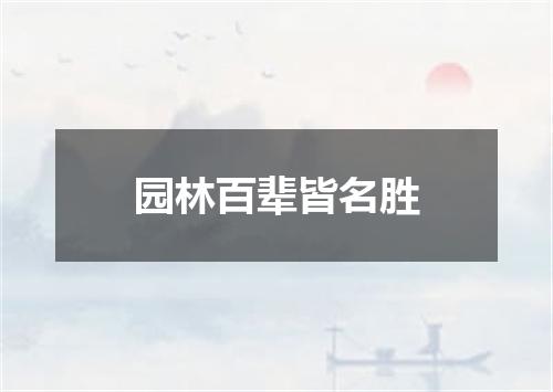 园林百辈皆名胜